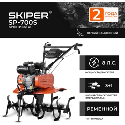 Культиватор SKIPER  SP-700S (8 л.с,без ВОМ,передач 3+1,с ПОНИЖ.передачей, 2 года гарантии,без колёс)- фото