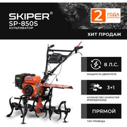 Культиватор SKIPER  SP-850S (8 л.с., без ВОМ, пон.передача, 3+1, 2 года гарантии, без колёс)- фото