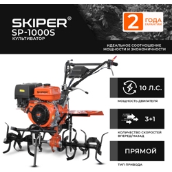 Культиватор SKIPER SP-1000S (10 л.с., без ВОМ, пон.передача, 3+1, 2 года гарантии, без колёс)- фото