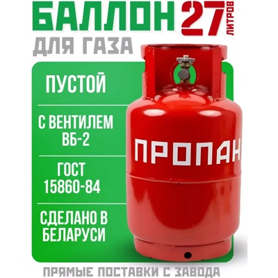 Газовый баллон Novogas 4-27-2,4-В 27 л (c ВБ-2) ГО 27 литров для пропана   для газовых обогревателей и тепловых пушек Eco, Master и др.  