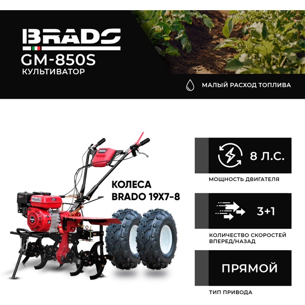 Культиватор BRADO GM-850S + колеса BRADO 19х7-8 (комплект)