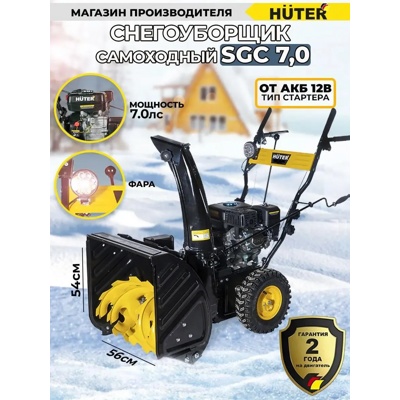 Снегоуборщик бензиновый Huter SGC 7,0 Артикул: 70/7/28- фото