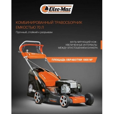 Газонокосилка бензиновая Oleo-Mac G 48 TBX COMFORT PLUS (дв. Briggs & Stratton 550E Series)- фото3