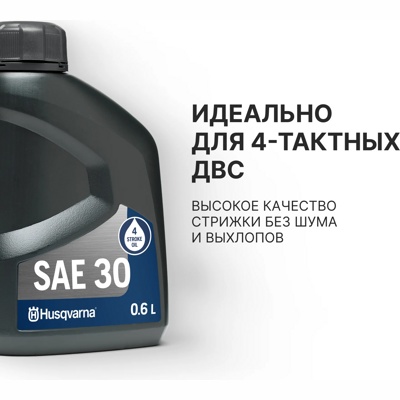 Масло 4T SAE-30 0.6л Husqvarna Артикул: 577 41 92-01- фото5