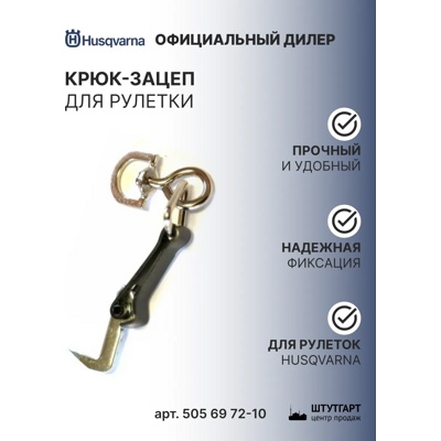 Husqvarna Крюк зацеп для рулетки