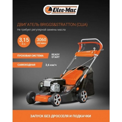 Газонокосилка бензиновая Oleo-Mac G 48 TBX COMFORT PLUS (дв. Briggs & Stratton 550E Series)- фото5