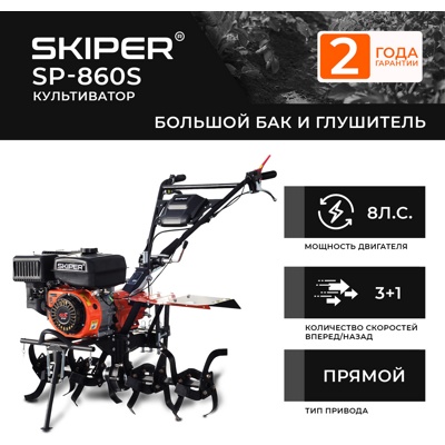 КУЛЬТИВАТОР SKIPER SP-860S (8 Л.С., БЕЗ ВОМ, ПОН.ПЕРЕДАЧА 3+1, БОЛЬШОЙ БАК И ГЛУШИТЕЛЬ, БЕЗ КОЛЁС) АРТИКУЛ: SSP860S.00- фото