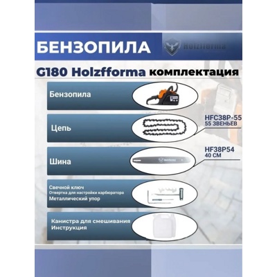 Бензопила цепная бензиновая G180 Holzfforma (1,5 кВт; 40 см шина)- фото2