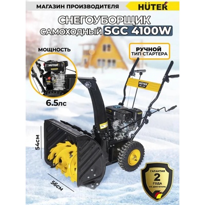 Снегоуборщик бензиновый Huter SGC 4100W Артикул: 70/7/46- фото