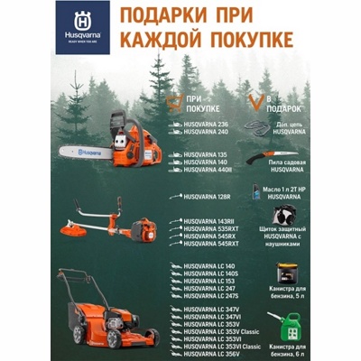 Подарки от Husqvarna при каждой покупке- фото