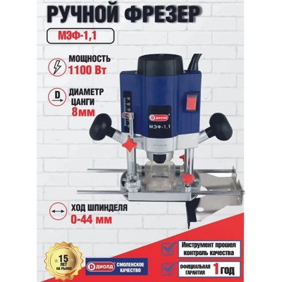 Фрезер ручной ДИОЛД МЭФ-1,1 / фрезерная машина по дереву, 1100 Вт, 0-31000 об/мин- фото