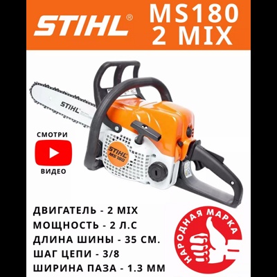 Бензопила Stihl MS 180 2-MIX