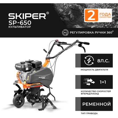 КУЛЬТИВАТОР SKIPER SP-650 (8 Л.С., БЕЗ ВОМ, ПЕРЕДАЧ 1+1, 2 ГОДА ГАРАНТИИ, ПОВОРОТНАЯ РУЧКА) АРТИКУЛ: SSP650.00- фото