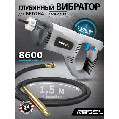 Вибратор для бетона электрический ROGEL CVR-1511, 1100 Вт, 3100 об/мин, приводной вал 1.5 м- фото