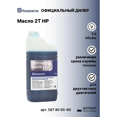 Husqvarna, масло 2-х тактное, 1 л, для бензопил, газонокосилок и мотокос Р587 80 85-10