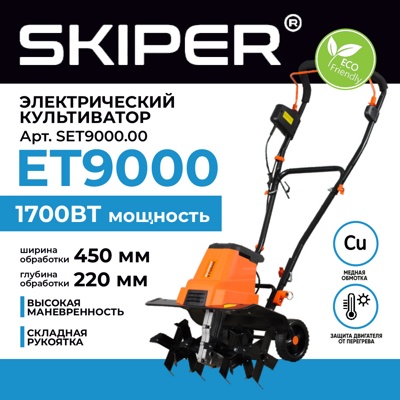 КУЛЬТИВАТОР ЭЛЕКТРИЧЕСКИЙ SKIPER ET9000 (1700ВТ, 320ОБ/МИН, ШИР. 45СМ, ГЛУБ. 22СМ, ТРАНСП. КОЛЕСА) АРТИКУЛ: SET9000.00- фото